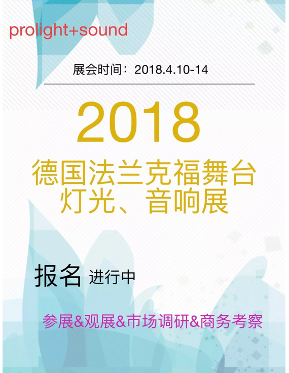 2018德國法蘭克福舞臺燈光音響展會(huì)效果圖